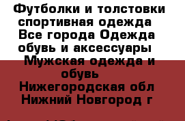 Футболки и толстовки,спортивная одежда - Все города Одежда, обувь и аксессуары » Мужская одежда и обувь   . Нижегородская обл.,Нижний Новгород г.